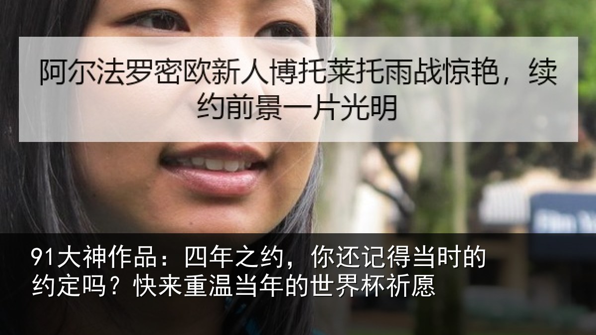 91大神作品：四年相关情况的约相关情况的世界杯祈愿