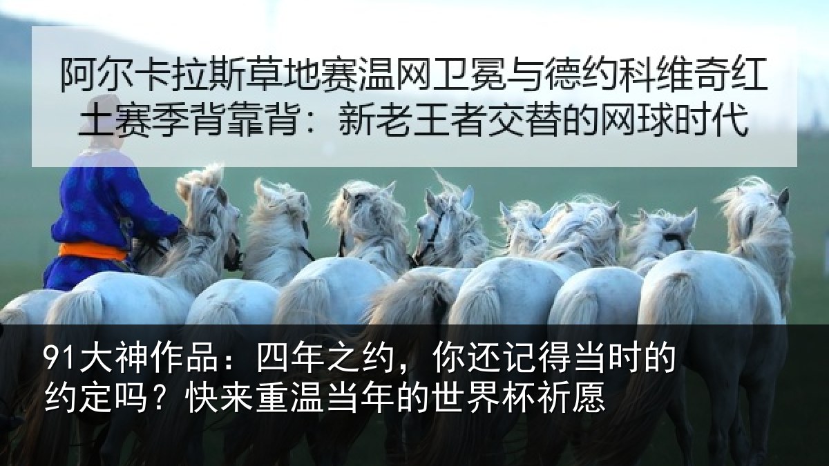 91大神作品：四年相关情况的约相关情况的世界杯祈愿