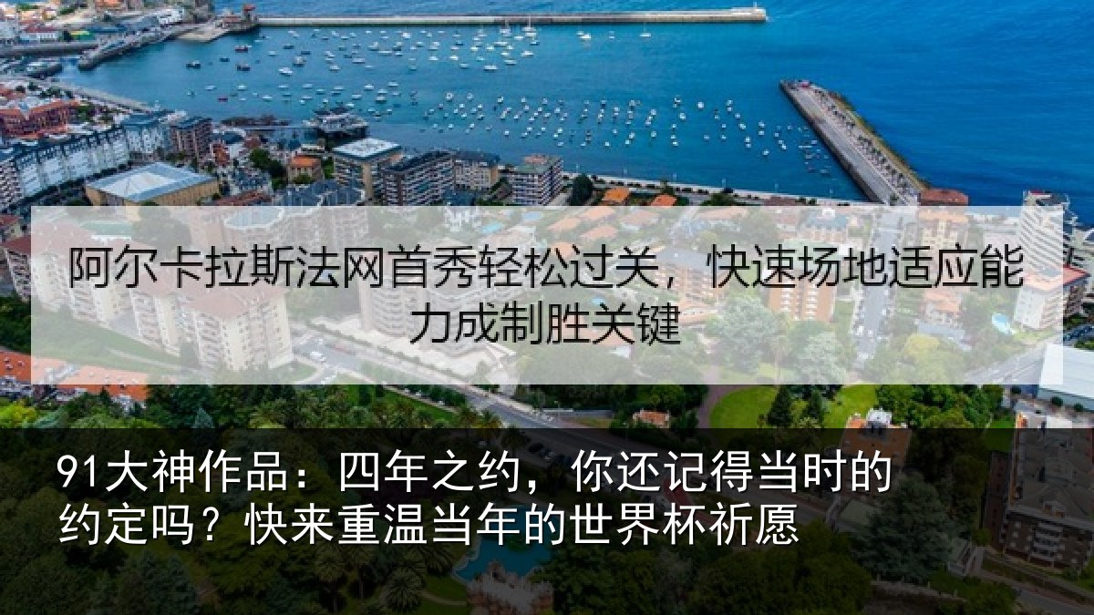 91大神作品：四年之约，你还记得当时的约定吗？快来重温当年的世界杯祈愿