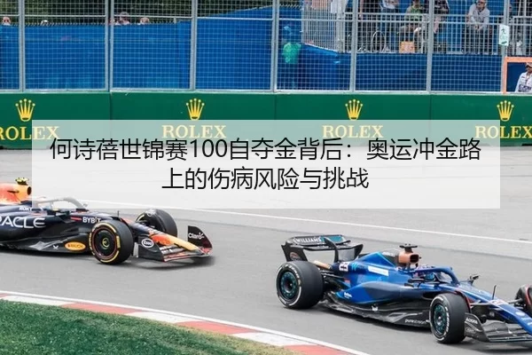 he-shi-bei-shi-jin-sai-zi-duo-jin-bei-hou-ao-yun-chong-jin-lu-shang-de-shang-bing-feng-xian-yu-tiao-zhan-3-800.jpg