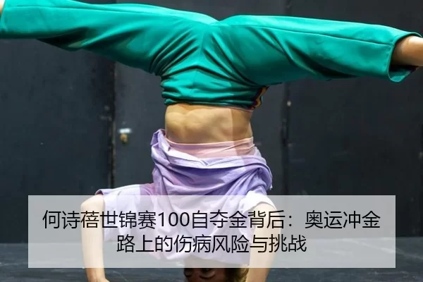 何诗蓓世锦赛100自夺金背后：奥运冲金路上的伤病风险与挑战