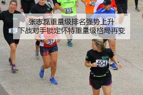 张志磊重量级排名强势上升 下战对手锁定怀特重量级格局再变