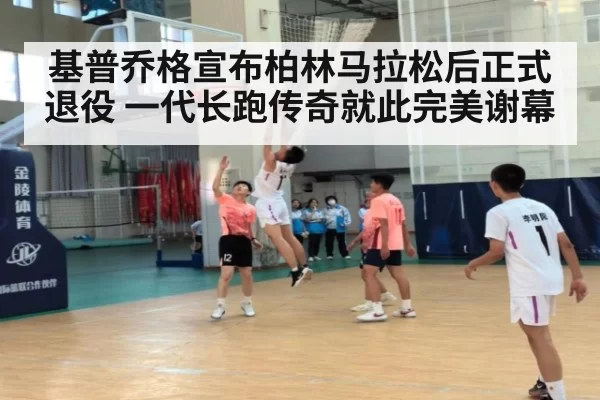 基普乔格宣布柏林马拉松后正式退役 一代长跑传奇就此完美谢幕