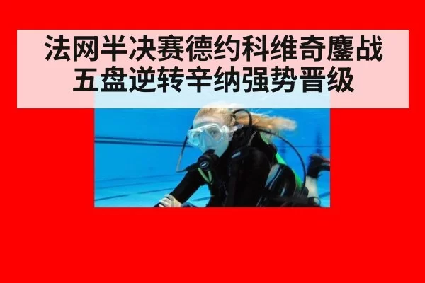 法网半决赛德约科维奇鏖战五盘逆转辛纳强势晋级