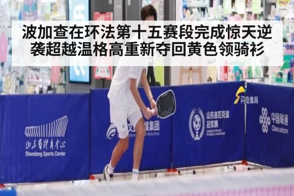 波加查在环法第十五赛段完成惊天逆袭超越温格高重新夺回黄色领骑衫